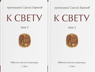 К свету. В 2 томах