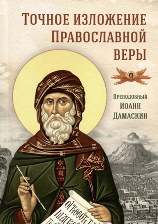 Точное изложение Православной веры