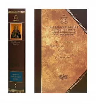 Творения. В 3 томах. Том 3. Письма. Творения гимнографические. Эпиграммы. Слова