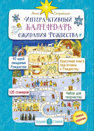 Интерактивный календарь ожидания Рождества