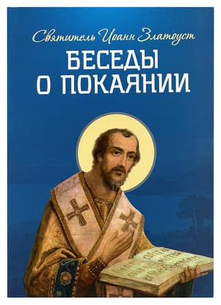 Беседы о покаянии