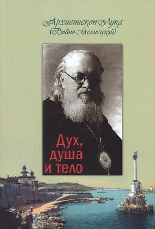 Дух, душа и тело