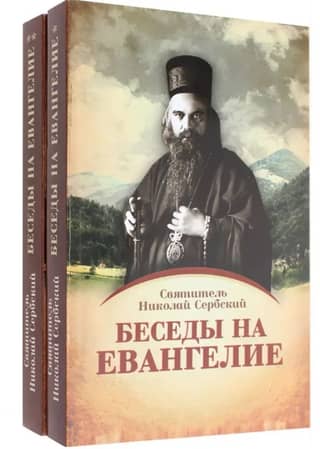 Беседы на Евангелие. В 2 книгах