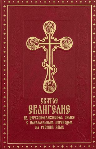 The Holy Gospel in Church Slavonic with a parallel translation into Russian