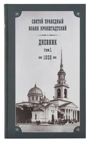 Дневник. Том 1. 1856
