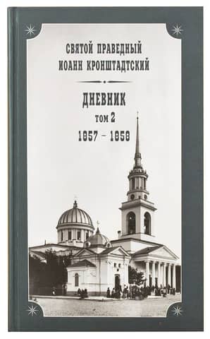 Дневник. Том 2. 1857-1858