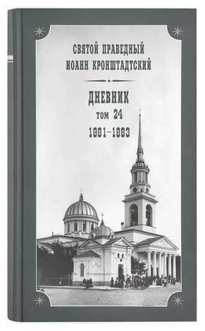 Дневник. Том 24. 1881-1883
