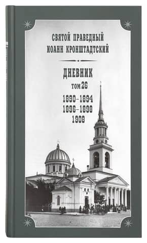 Дневник. Том 26. 1890-1894, 1896-1898, 1908