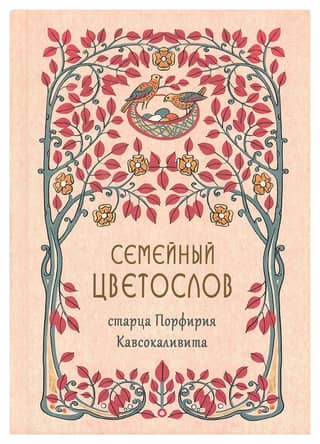 Семейный цветослов старца Порфирия Кавсокаливита