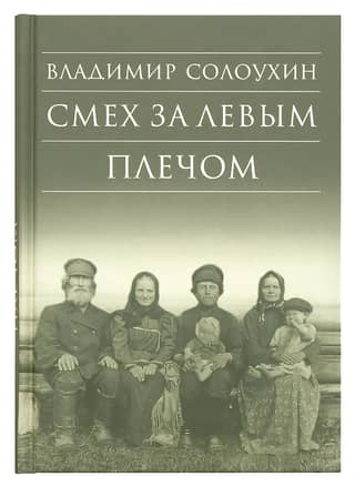 Смех за левым плечом