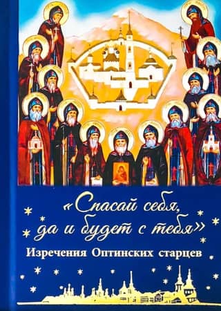 Save yourself, and it will be enough for you. Sayings of the Optina Elders