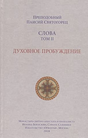 Слова. Том 2. Духовное пробуждение