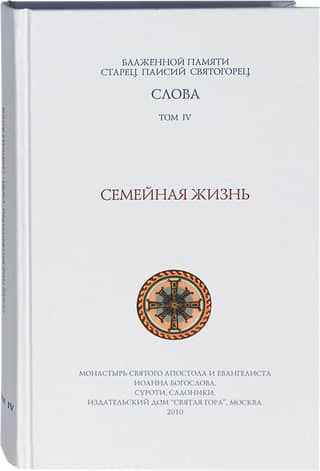 Слова. Том 4. Семейная жизнь