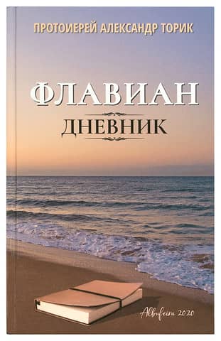 Флавиан. Дневник