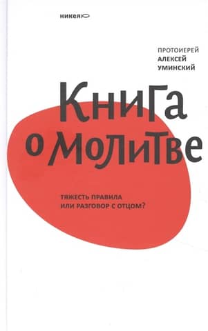 Книга о молитве. Тяжесть правила или разговор с отцом?