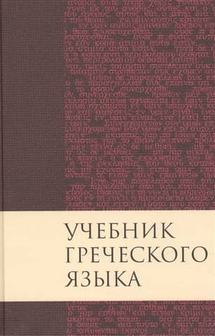 Учебник греческого языка Нового Завета
