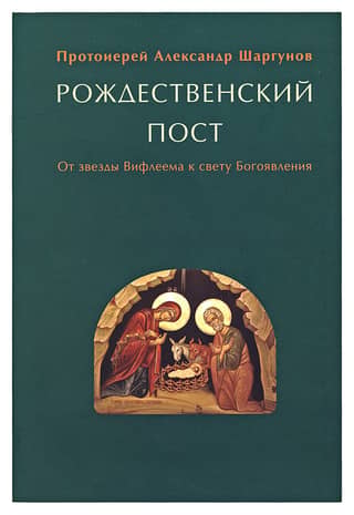 Nativity Fast. From the Star of Bethlehem to the Light of Epiphany