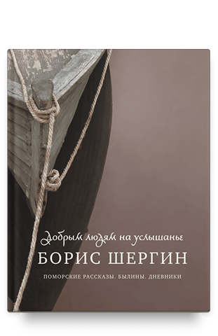 Добрым людям на услышанье. Поморские рассказы. Былины. Дневники
