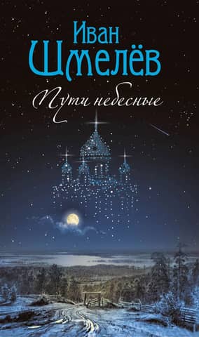 Пути небесные