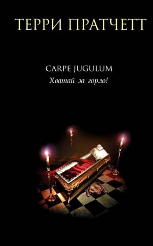 Carpe Jugulum. Хватай за горло