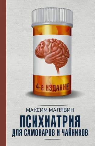 Психиатрия для самоваров и чайников