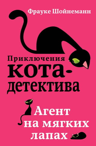 Приключения кота-детектива. Книга 1. Агент на мягких лапах