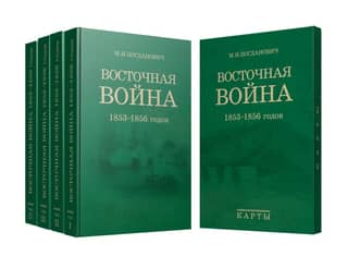 Восточная война 1853-1856 годов. В 4 томах