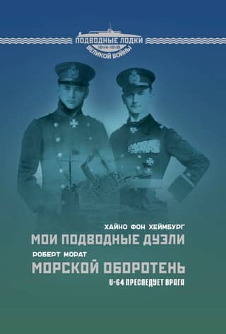 Мои подводные дуэли. Морской оборотень. U-64 преследует врага