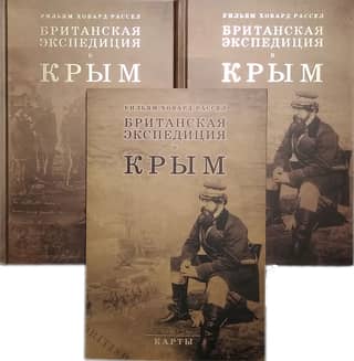 Британская экспедиция в Крым. В 2 томах