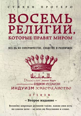 Восемь религий, которые правят миром. Всё об их соперничестве, сходстве и различиях