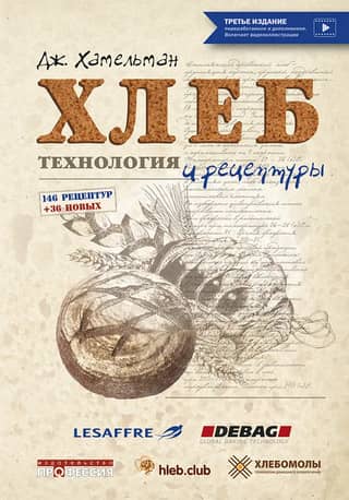 Хлеб. Технология и рецептуры