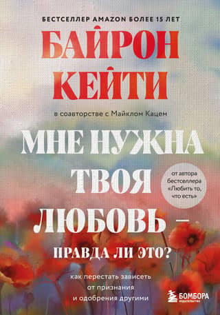 Мне нужна твоя любовь – правда ли это? Как перестать зависеть от признания и одобрения другими