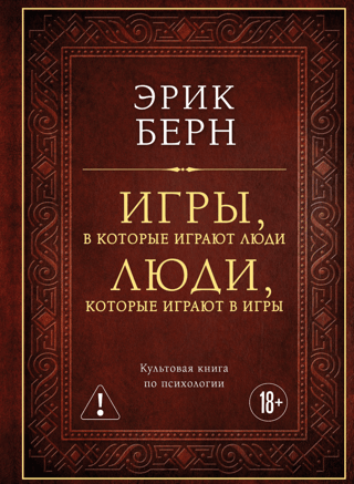 Игры, в которые играют люди. Люди, которые играют в игры