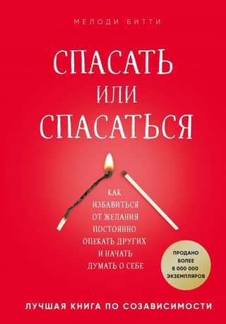 Спасать или спасаться