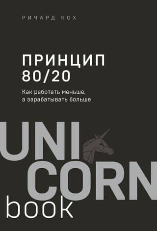 Принцип 80/20. Как работать меньше, а зарабатывать больше