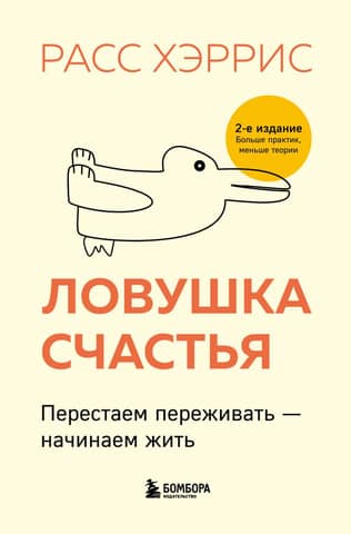 Ловушка счастья. Перестаем переживать - начинаем жить