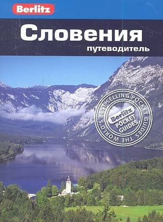 Словения. Путеводитель