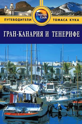 Гран-Канария и Тенерифе. Путеводитель