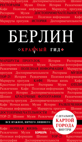 Берлин