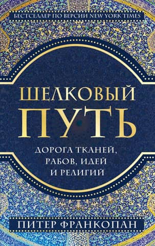 Шелковый путь. Дорога тканей рабов идей и религий