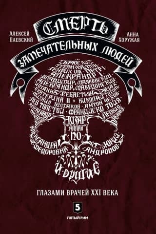 Смерть замечательных людей.Глазами врачей ХХI века