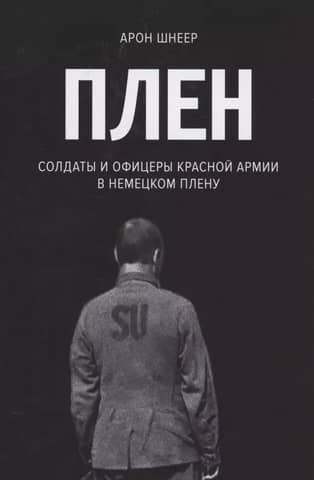 Плен. Солдаты и офицеры Красной Армии в немецком плену