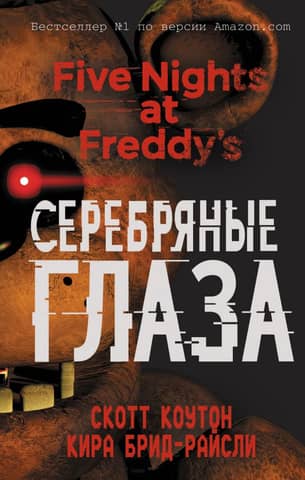 Пять ночей у Фредди. Книга 1. Серебряные глаза