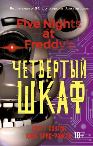 Пять ночей у Фредди. Книга 3. Четвёртый шкаф
