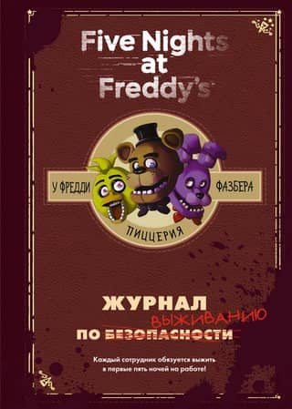 Журнал по выживанию