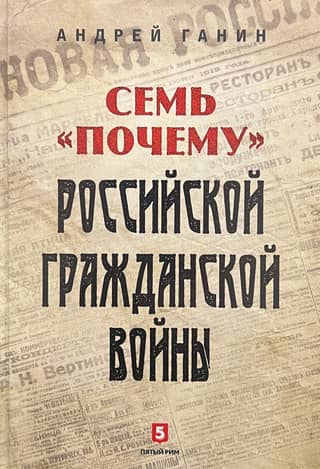 Семь «почему» российской Гражданской войны