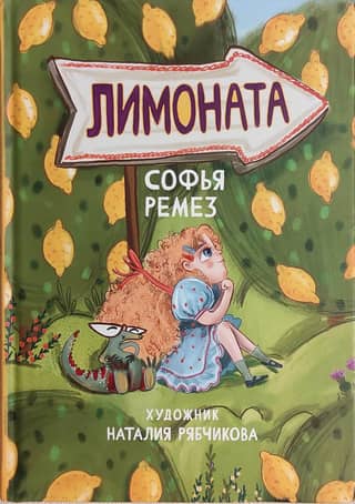 Лимоната