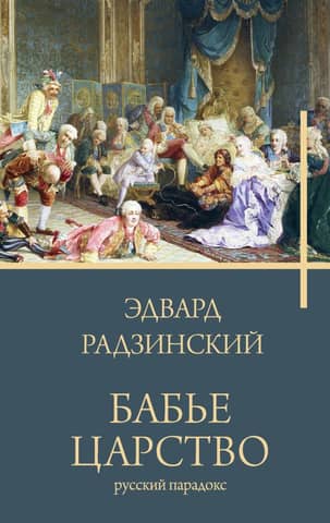 Бабье царство. Русский парадокс