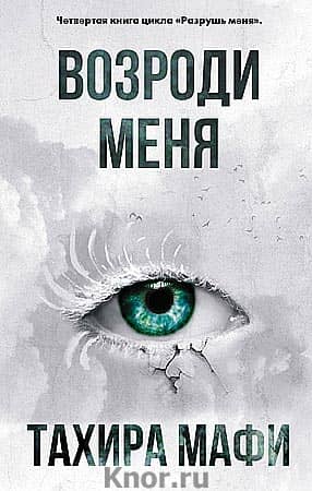 Возроди меня