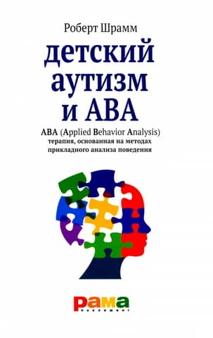 Детский аутизм и АВА. Терапия основанная на методах прикладного анализа поведения
